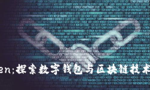 ImToken:探索数字钱包与区块链技术的未来