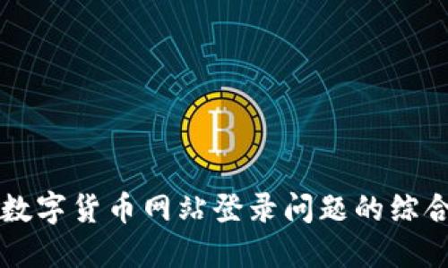 解决数字货币网站登录问题的综合指南