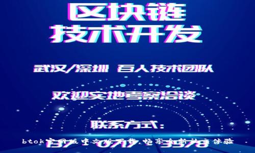 btok官网版中文版下载，畅享全新社交体验