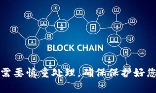 注意： imToken的交易密码错误问题需要慎重处理，确保保护好您的数字资产信息。以下是相应的内容。


