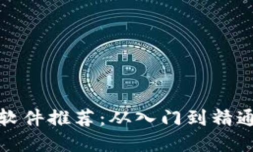 加密货币行情软件推荐:从入门到精通的全方位指南
