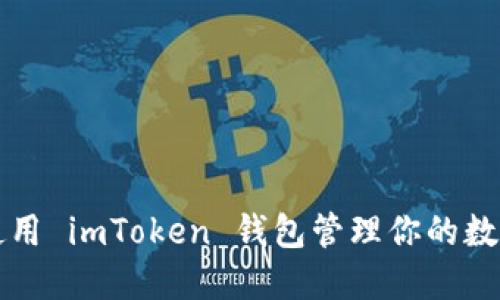 如何使用 imToken 钱包管理你的数字资产