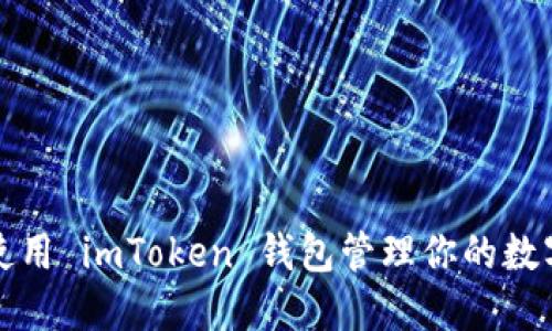 如何使用 imToken 钱包管理你的数字资产