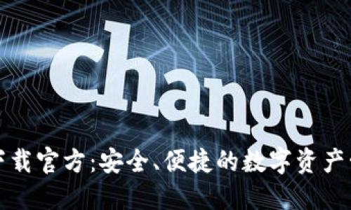 比特派钱包下载官方：安全、便捷的数字资产管理解决方案