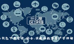 比特派钱包下载官方:安全、便捷的数字资产管