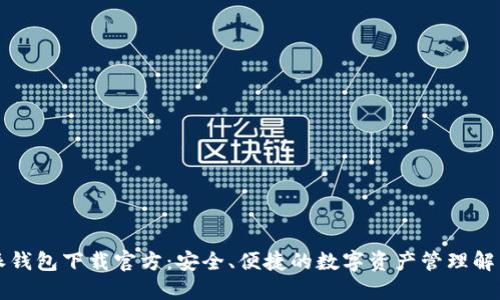 比特派钱包下载官方：安全、便捷的数字资产管理解决方案