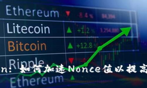 : imToken: 如何加速Nonce值以提高交易效率