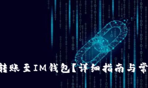 如何将ETH转账至IM钱包?详细指南与常见问题解析