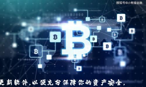 
   如何下载和安装数字货币钱包：最全面的指南  / 

关键词
 guanjianci  数字货币钱包, 如何下载数字货币钱包, 钱包安装教程, 加密货币, 数字资产管理  /guanjianci 

---

一、数字货币钱包概述
在数字货币迅速发展的今天，数字货币钱包作为存储、管理和使用加密货币的重要工具，得到了越来越多用户的关注。数字货币钱包主要分为热钱包和冷钱包两种。热钱包通常连接互联网，方便用户随时随地进行交易和管理，而冷钱包则是在离线环境中存储私钥，提供更高的安全性。无论你是新手还是资深的数字货币投资者，选择并下载合适的钱包都是至关重要的一步。

二、下载数字货币钱包的步骤
下载数字货币钱包的过程其实并不复杂。下面，我们将逐步介绍如何选择和下载合适的数字货币钱包。
strong步骤一：选择合适的钱包类型/strong
首先，你需要根据自己的需求选择合适的钱包类型。常见的钱包类型包括：
ul
li网页钱包：这些钱包不需要下载，可以直接在浏览器中使用，适合频繁交易的用户。/li
li移动钱包：专为手机用户设计，便于随时随地进行交易。/li
li桌面钱包：安装在电脑上的应用程序，适合希望在本地存储加密货币的用户。/li
li硬件钱包：专用设备，提供极高的安全性，非常适合长期持有大量数字资产的用户。/li
li纸钱包：将私钥和公钥打印在纸上，这种方法虽然安全，但不方便管理。/li
/ul
strong步骤二：访问钱包官网或应用商店/strong
选择好钱包类型后，访问官方网站或者相应的应用商店（如Google Play或Apple App Store）。请确保你访问的是钱包的官方渠道，避免下载到恶意的软件。
strong步骤三：下载和安装钱包/strong
在找到正确的钱包后，点击下载按钮，按照提示完成安装。桌面钱包一般会提供安装程序，而移动钱包则直接在手机上下载安装即可。
strong步骤四：创建钱包账户/strong
安装完成后，打开钱包应用，按照提示创建新的钱包账户。用户通常需要设置一个强密码，并记录下恢复助记词，以便日后找回钱包。
strong步骤五：备份钱包/strong
在成功创建钱包后，务必备份好助记词及密钥信息，这些是你抢救资产的唯一途径。务必保管好这些信息，不要与他人分享。

三、使用数字货币钱包的注意事项
在使用数字货币钱包的过程中，有一些注意事项，可以帮助你更安全地管理你的资产：
ul
li始终更新钱包软件，保持最新的安全性和功能。/li
li启用双重验证（2FA），增加账户的安全性。/li
li定期进行钱包备份，即使是热钱包也要定期备份。/li
li避免在公共Wi-Fi网络下进行敏感操作，保障信息安全。/li
li保持警惕，警惕钓鱼网站和恶意软件。/li
/ul

四、常见问题解答

问题一：如何选择适合我的数字货币钱包？
选择合适的数字货币钱包取决于您自己的使用需求。在选择之前，可以考虑以下几个因素：
ul
listrong安全性：/strong如果你是长期持有加密货币的用户，硬件钱包往往是最安全的选择。如果你只是偶尔交易，可以选择热钱包或移动钱包。/li
listrong用户界面：/strong钱包的用户界面是否友好，能否容易上手，也是选择的重要考量。尤其是新手用户，简单易用的钱包可能更加合适。/li
listrong平台兼容性：/strong确保你选择的钱包支持你所持有的数字货币。有些钱包可能只支持特定类型的加密货币。/li
listrong交易费用：/strong了解钱包在进行交易时可能收取的费用，不同钱包在交易费用上可能有所不同。/li
listrong社区反馈：/strong查看其他用户的评价和反馈，以了解该钱包的口碑如何。/li
/ul

问题二：我需不需要为数字货币钱包支付费用？
大部分数字货币钱包本身下载是免费的，但在使用过程中，用户可能需要支付一些费用：
ul
listrong交易费用：/strong大多数钱包在进行资产转账时都会收取网络费用，这是支付给区块链网络的费用。这个费用通常是动态的，受当前网络拥堵程度影响。/li
listrong提现费用：/strong如果你选择将数字货币兑换为法定货币进行提现，某些交易平台或钱包可能会收取提现费用。/li
listrong增值服务：/strong某些钱包可能提供一些增值服务，如保险、技术支持等，可能需要单独付费。/li
/ul
因此，了解不同钱包提供的费用结构，可以帮助你更好地管理资金和预见潜在费用。

问题三：万一钱包丢失或者被盗，怎么办？
万一你的数字货币钱包丢失或被盗，恢复资产的关键在于你是否备份了助记词或私钥。如果备份信息安全，以下是一般的恢复步骤：
ul
listrong使用助记词恢复：/strong大多数数字钱包提供导入助记词的功能，你可以在安装新的钱包时，输入备份的助记词，恢复你的地址和资产。/li
listrong私钥导入：/strong如果你有私钥，可以在兼容的钱包中导入私钥，恢复你的资产。请注意，妥善保护好私钥，确保不泄露给他人。/li
listrong联系钱包客服：/strong如果以上方式都无法解决，联系钱包的客服寻求帮助。有些钱包提供一定的用户支持，尽量寻求他们的帮助。/li
/ul
更加重要的是，定期备份助记词和私钥，并妥善保管。最好是将这些信息保存在离线环境中，减少网络攻击的风险。

问题四：数字货币钱包是否支持所有的加密货币？
并非所有数字货币钱包都支持所有类型的加密货币。支持的币种通常取决于钱包的种类和开发团队的选择。在选择钱包时，需要考虑以下几个方面：
ul
listrong选择多币种钱包：/strong如果你希望管理多种资产，选择支持多种数字货币的钱包。例如，许多市面上的钱包都支持比特币（BTC）、以太坊（ETH），以及一些ERC20代币。/li
listrong专用钱包：/strong一些钱包专注于特定的数字货币，例如比特币钱包，通用的构建一般不支持其他币种，因为其设计不同。/li
listrong定期更新：/strong某些钱包会定期更新支持的币种，对于新兴的加密资产，及时关注钱包的升级，获得正式的支持信息。/li
/ul
总之，在选择钱包之前，务必要检查该钱包是否支持您所关注的币种，以免导致资产的管理和交易受阻。

问题五：数字货币钱包的安全性如何提升？
提升数字货币钱包的安全性是保护资产的关键一环，下面是一些常用的安全措施：
ul
listrong使用强密码：/strong设置一个复杂且不容易破解的密码，结合字母、数字及特殊符号来增加密码的强度。/li
listrong启用两步验证：/strong通过手机短信或应用生成的验证码，增加账户安全性。一旦攻击者试图登录，无法通过单一密码访问账户。/li
listrong确保软件更新：/strong定期检查并更新你的钱包软件，以获得最新的安全修复和功能。/li
listrong存储助记词与密钥：/strong将助记词和私钥存储于安全的物理环境中，避免与他人共享，并考虑使用保险箱等安全存储方式。/li
listrong避免公共网络：/strong在使用钱包时，尽量避免连接公共Wi-Fi网络，以防止黑客窃取信息。/li
/ul
通过实施以上措施，可以有效提升钱包的安全性，从而保障你的数字资产安全。

---

综上所述，下载和使用数字货币钱包并不复杂，但安全性管理和信息保护是尤为重要的。在选择合适的钱包后，务必牢记备份助记词、设定安全措施，保持警惕，不断更新软件，以便充分保障你的资产安全。