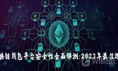 区块链钱包平台安全性全面评测:2023年最佳选择