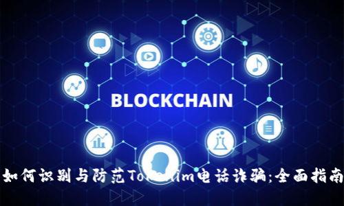 如何识别与防范Tokenim电话诈骗:全面指南