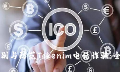 如何识别与防范Tokenim电话诈骗:全面指南