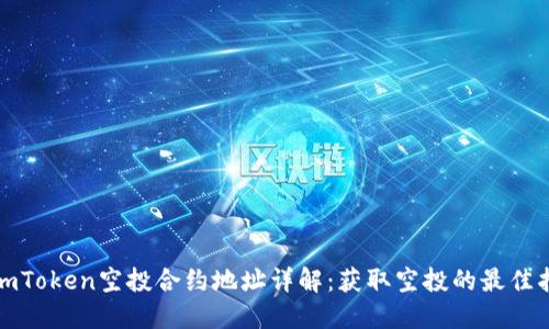 : imToken空投合约地址详解:获取空投的最佳指南