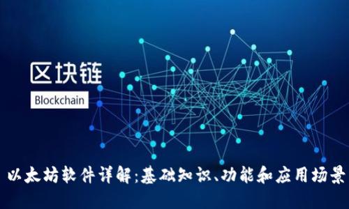 以太坊软件详解:基础知识、功能和应用场景