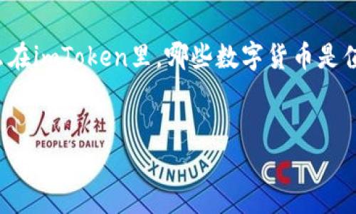 思路:在这个快速发展的数字货币市场中,许多用户都在寻找值得投资的数字资产。imToken作为一个数字资产钱包平台,支持多种加密货币的存储和交易。那么在imToken里,哪些数字货币是值得投资的呢?本文将深入探讨imToken的多种选择,并推荐一些值得关注的数字资产。同时,我们也将回答与之相关的问题,帮助用户更好地理解数字货币投资。
imToken数字资产投资指南:哪些值得买?