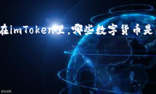 思路:在这个快速发展的数字货币市场中,许多用户都在寻找值得投资的数字资产。imToken作为一个数字资产钱包平台,支持多种加密货币的存储和交易。那么在imToken里,哪些数字货币是值得投资的呢?本文将深入探讨imToken的多种选择,并推荐一些值得关注的数字资产。同时,我们也将回答与之相关的问题,帮助用户更好地理解数字货币投资。
imToken数字资产投资指南:哪些值得买?