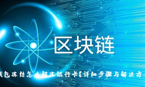 加密钱包冻结怎么解冻银行卡？详细步骤与解决方案解析