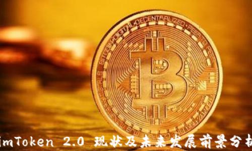 
imToken 2.0 现状及未来发展前景分析