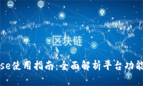 Coinbase使用指南：全面解析平台功能与优势