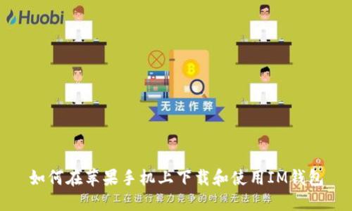 如何在苹果手机上下载和使用IM钱包