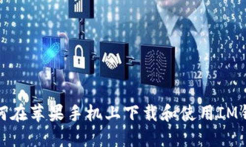 如何在苹果手机上下载和使用IM钱包