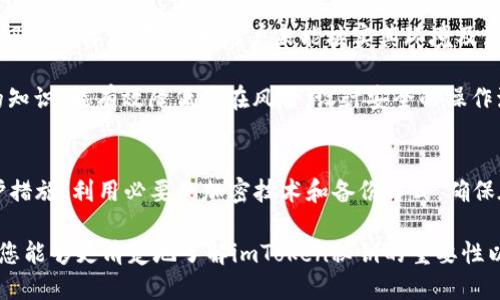 imToken秘钥的作用与安全性探讨

imToken, 秘钥, 钱包安全, 数字货币, 区块链/guanjianci

在数字货币的世界中，安全性是一个至关重要的话题。其中，钱包的私钥是维持安全的核心元素之一。imToken是一款流行的数字货币钱包，它提供了良好的用户体验，并且支持多个区块链资产。而在使用imToken过程中，秘钥（私钥）的管理与安全至关重要。本文将详细介绍imToken秘钥的功能、用途，以及如何安全管理钱包秘钥，确保您的数字资产不受威胁。

一、imToken秘钥的基本概念

imToken秘钥实际上由两个主要部分组成：公钥与私钥。公钥是可以安全分享的，它是生成钱包地址的基础，而私钥则是您用来访问和控制这些资产的关键。私钥保管得当，用户可以放心地存取和交易加密货币。而一旦私钥泄露或被盗，钱包中的所有资产都有可能大幅度受损。因此，了解秘钥的基本概念，是保障数字资产安全的第一步。

二、imToken秘钥的主要作用

1. **资产管理**
对于使用imToken的用户来说，私钥不仅是管理数字资产的凭证，也是对资产所有权的证明。用户通过私钥可以对自己的资产进行控制，包括转账、接收和交易等。一旦丢失了私钥，用户就再也无法访问自己的资产。这就是为什么安全存储私钥至关重要的原因。

2. **安全性保障**
对于imToken钱包来说，其秘钥支持多种加密技术，以确保用户的数据安全。如果您的私钥被妥善保管，黑客就无法访问您的资产。这种安全特性使得imToken成为众多用户的首选钱包之一。

3. **支持多种资产**
据统计，imToken支持多种加密资产，用户可以通过私钥轻松管理不同种类的数字货币。这进一步提升了imToken在用户心中的价值，也使得用户在管理多种资产时更加方便。

三、如何安全管理imToken秘钥

1. **生成备份**
使用imToken时，建议用户生成并安全存储备份。创建备份时将私钥记录在纸上，并将其存放在安全的地方，例如银行保险箱。这可以在您丢失设备或遭受其他损失时保护您的资产。

2. **启用二次验证**
虽然imToken本身已经具备一定的安全措施，但启用二次验证将进一步增强安全性，防止未经授权的访问。这对保护账户是非常重要的。

3. **定期更新密码**
定期更新钱包的密码虽然麻烦，但能有效减少泄露风险。此外，避免使用简单的或重复使用的密码对于保护私人信息至关重要。

4. **防范钓鱼攻击**
许多用户在使用钱包时容易遭遇钓鱼攻击。请务必仔细核查URL，并警惕来自不明来源的链接或邮件。确保访问imToken的官方网站，以保护您的资产。

5. **使用硬件钱包**
为了进一步增强安全性，可以考虑将部分资产转移到硬件钱包中。硬件钱包是低风险保存数字资产的利器，即使在网络环境中也能保证私钥的安全性。

四、常见问题解答

1. imToken钱包丢失私钥怎么办？
如您不慎丢失了imToken的私钥，建议立即停止任何交易行为。遗憾的是，丢失私钥后，您将无法再找回钱包里的数字资产。此时，可以尝试与imToken团队联系，确认是否有其他可恢复方案，但大部分情况下，私钥即钱包，丢失即无法访问。

对于未来的避免方法，建议确保用户在创建钱包之初就做好备份，并将其存储在安全的地方。同时，也可以考虑使用助记词与密码的组合来增强恢复能力。多存几个备份会降低类似情况的发生几率。

2. imToken钱包秘钥是否安全？
imToken钱包秘钥的安全性主要取决于用户的管理方式。imToken采用先进的加密算法，确保私钥在设备中安全存储。然而，倘若私钥被他人获取，安全性便会大大降低。因此，用户需要有意识地保护好私钥，避免泄露。

对于imToken的官方团队来说，他们采用了多重签名及硬件保护等技术机制，以抵御潜在的风险。但最终的安全性仍然要落实在用户身上。通过妥善的管理方式，确保私钥保密、安全存储和备份，是确保安全使用imToken钱包的关键。

3. 如何导入已有的钱包到imToken？
导入已有钱包到imToken的过程相对简单。首先，用户需在imToken应用中选择“导入钱包”。接着，输入您的私钥或助记词。在确认无误后，您便能顺利将已有的钱包资产导入到imToken中。

重要的是，用户应确保在安全的环境下执行此操作，最好是在私密的场所，避免他人偷窥。同时，在导入操作过程中，请确保没有输入错误的字符，以免造成资产损失。

4. imToken支持哪些数字资产？
imToken支持众多主流和次流的数字资产，包括但不限于比特币（BTC）、以太坊（ETH）、链上代币（ERC-20）及其它一些基于ERC-721的资产。此外，imToken还支持一些公链资产如Tron、EOS等。

为了更好地了解imToken支持的资产类型，用户可以在官方网页或应用内查看支持列表，确保自己关注及投资的数字资产能够在imToken内安全存储。

5. 使用imToken有哪些风险？
使用imToken尽管拥有多重的安全防护机制，但也不可忽视其潜在风险。首先，用户的设备如被感染恶意软件，可能导致私钥泄露。此外，钓鱼网站与伪装应用风险同样存在。如果用户未能核实其环境及使用的应用方是否为官方，只需一次操作，就有可能付出巨大的代价。

另外，用户自身的操作不当也可能导致资产丢失。例如，将私钥保存至不安全的地方、随意分享助记词等。通过提升自身的风险意识、定期教育自己安全使用的知识，能有效降低潜在风险。设计安全的操作流程和定期检查也同样重要。

总结
imToken秘钥是一把打开数字资产大门的钥匙，正确使用和管理秘钥将直接影响到数字货币的安全性和流动性。使用imToken的用户应时刻关注秘钥的保护措施，利用必要的加密技术和备份方式，确保在万全的情况下进行资产的管理。

在这快速发展的区块链时代，保持敏感的安全意识、定期更新操作习惯以及关注新兴的安全隐藏风险，都是保护自己资产安全的好办法。希望通过本篇文章，您能够更清楚地了解imToken秘钥的重要性以及如何高效管理，提高使用数字货币的安全性。