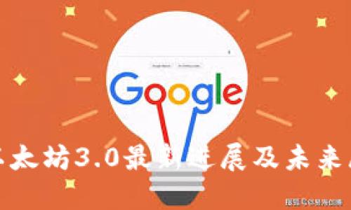 : 以太坊3.0最新进展及未来展望