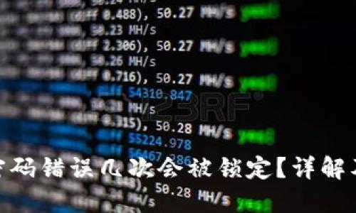imToken密码错误几次会被锁定?详解及解决方案