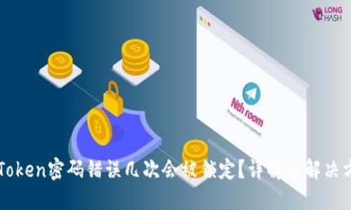 imToken密码错误几次会被锁定?详解及解决方案