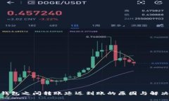 加密钱包之间转账延迟到账的原因与解决方案