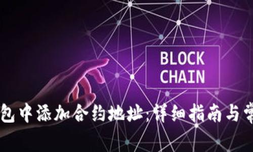 如何在IM钱包中添加合约地址：详细指南与常见问题解答