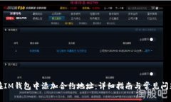 如何在IM钱包中添加合约地址：详细指南与常见问
