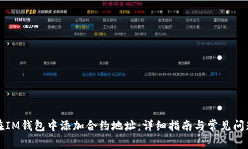 如何在IM钱包中添加合约地址：详细指南与常见问题解答