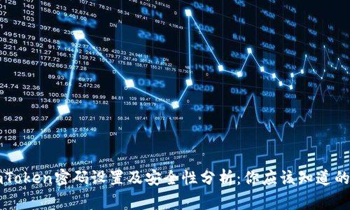 imToken密码设置及安全性分析：你应该知道的事