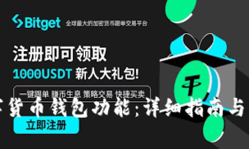 如何开通数字货币钱包功能:详细指南与常见问题解答