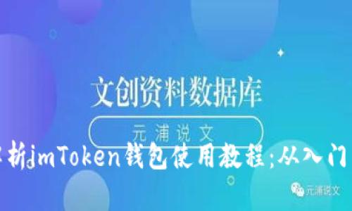 全面解析imToken钱包使用教程：从入门到精通