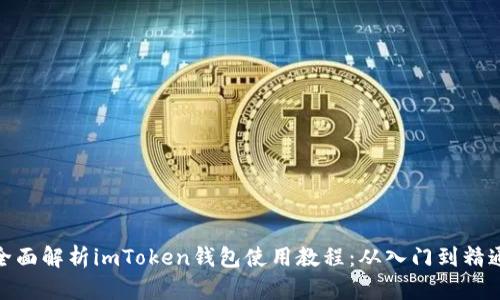 全面解析imToken钱包使用教程：从入门到精通