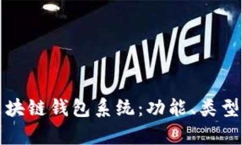 全面解析区块链钱包系统:功能、类型及使用指南