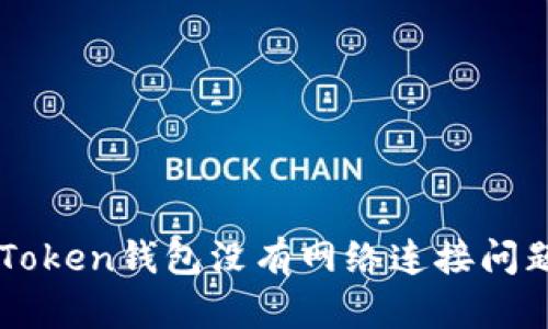 解决imToken钱包没有网络连接问题的方法