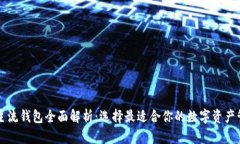 区块链主流钱包全面解析:选择最适合你的数字