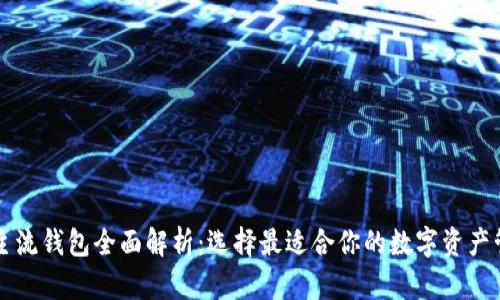 区块链主流钱包全面解析:选择最适合你的数字资产管理工具