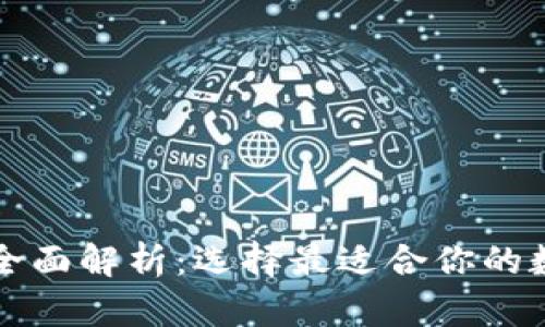区块链主流钱包全面解析:选择最适合你的数字资产管理工具