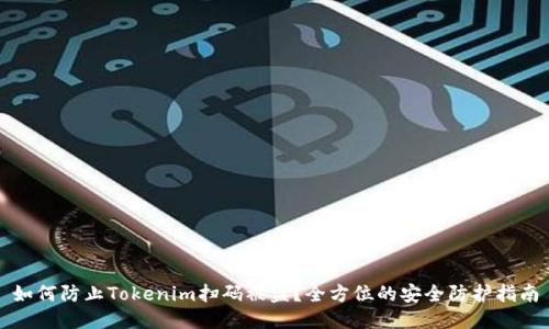 如何防止Tokenim扫码被盗?全方位的安全防护指南