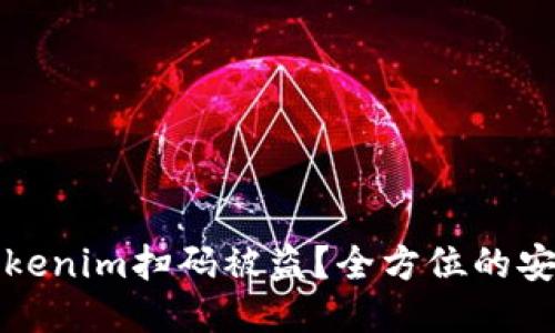 如何防止Tokenim扫码被盗?全方位的安全防护指南