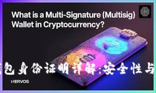 虚拟币钱包身份证明详解：安全性与使用指南