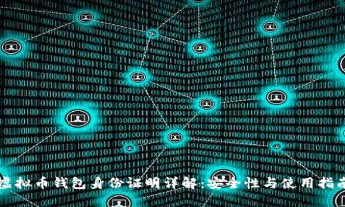 虚拟币钱包身份证明详解：安全性与使用指南