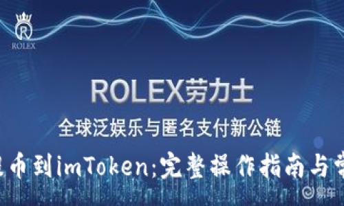 :
pre火币网提币到imToken:完整操作指南与常见问题解答