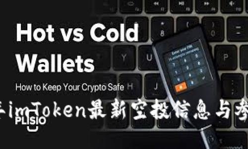 2019年imToken最新空投信息与参与指南