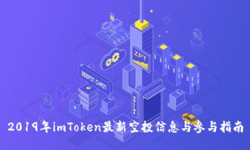 2019年imToken最新空投信息与参与指南