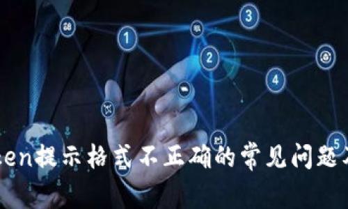 解决imtoken提示格式不正确的常见问题及解决方案